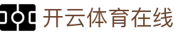 开云·体育(kaiyun)官方网站_KAIYUN SPORTS